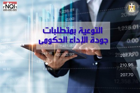 التوعية بمتطلبات جودة الإداء الحكومى